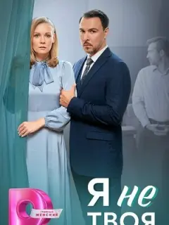 Я не твоя российский сериал